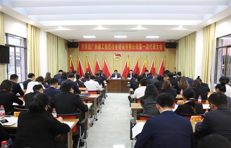 廣西建工冶建第一次團代會勝利召開！