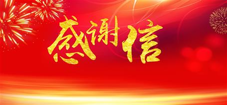 點(diǎn)贊！住建廳給公司寄來感謝信！