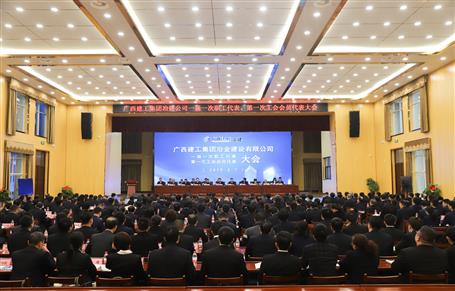 廣西建工冶建一屆一次職工代表大會、第一次工會會員代表大會勝利召開