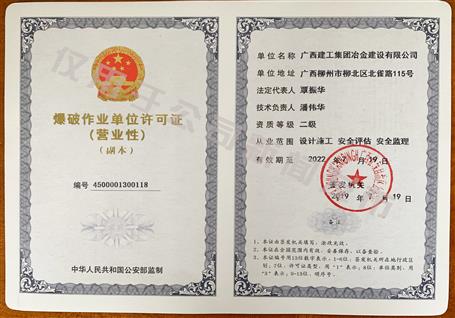 冶建公司獲得二級爆破資質(zhì)！