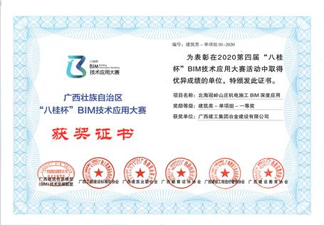 喜訊！公司榮獲“八桂杯”BIM技術(shù)應(yīng)用大賽一等獎