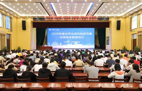 公司舉辦2020年度合同法律風險防范暨經(jīng)營商務管理培訓