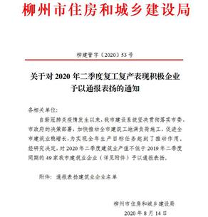 公司獲柳州市住建局通報(bào)表揚(yáng)！