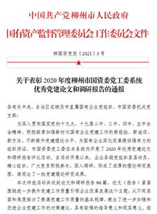 喜訊！公司四篇論文獲柳州市國資委黨工委表彰