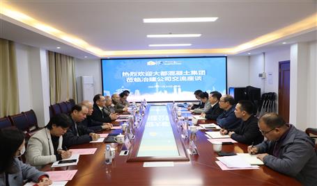 廣西大都混凝土集團到公司座談交流