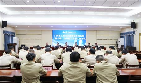 【奮戰(zhàn)四季度·決勝全年穩(wěn)】冶建公司召開“穩(wěn)業(yè)績、防風(fēng)險”專題工作會議