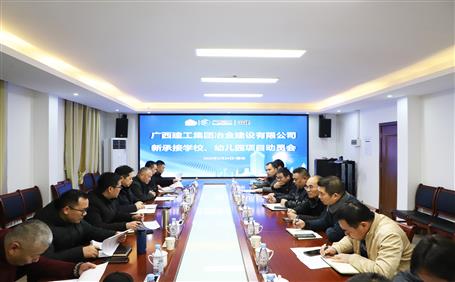 公司召開新承接學(xué)校、幼兒園項目動員會