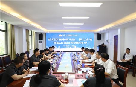 柳州市中級法院、柳北區(qū)法院到冶建公司開展專題調(diào)研