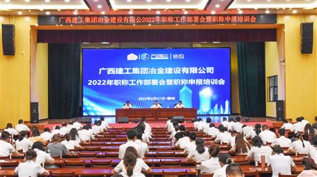 冶建公司召開2022年職稱工作部署會暨職稱申報(bào)培訓(xùn)會