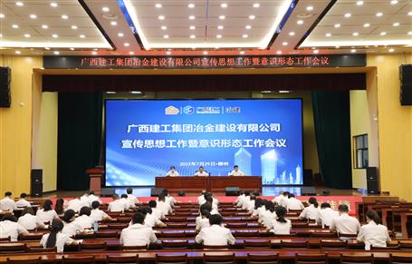 冶建公司宣傳思想工作暨意識(shí)形態(tài)工作會(huì)召開(kāi)