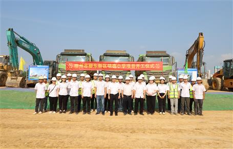 【奮力沖刺·勇創(chuàng)佳績(jī)】柳州市明德小學(xué)項(xiàng)目開(kāi)工
