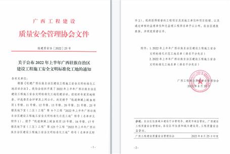 【喜訊】冶建公司3個項(xiàng)目獲評2022年上半年廣西壯族自治區(qū)建設(shè)工程施工安全文明標(biāo)準(zhǔn)化工地