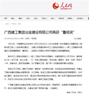 【媒體關注】人民網(wǎng)、柳州日報報道冶建公司再獲魯班獎