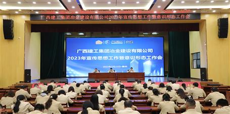 冶建公司召開(kāi)2023年宣傳思想工作暨意識(shí)形態(tài)工作會(huì)