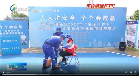 【媒體關(guān)注】廣東衛(wèi)視、清遠(yuǎn)電視臺(tái)等媒體關(guān)注冶建公司項(xiàng)目舉辦“安全生產(chǎn)月”安全應(yīng)急演練觀摩會(huì)
