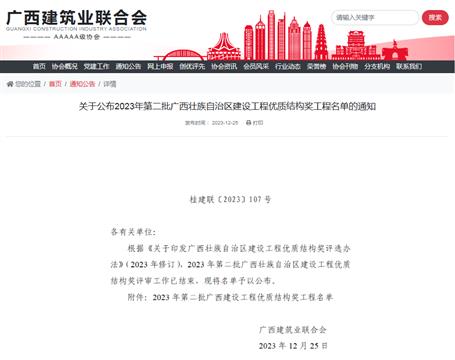 【喜訊】冶建公司8項工程榮獲“廣西建設工程優(yōu)質(zhì)結(jié)構(gòu)獎”