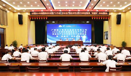 冶建公司召開2024年第四季度安全生產(chǎn)工作會、安全生產(chǎn)治本攻堅三年行動推進會暨“質(zhì)量月”活動總結(jié)會