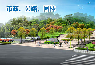 市政、公路、園林